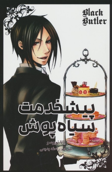 تصویر  مانگا فارسی پیشخدمت سیاه پوش 2 (BLACK BUTLER 2)،(کمیک استریپ)